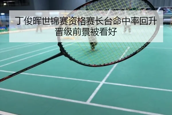 丁俊晖世锦赛资格赛长台命中率回升 晋级前景被看好