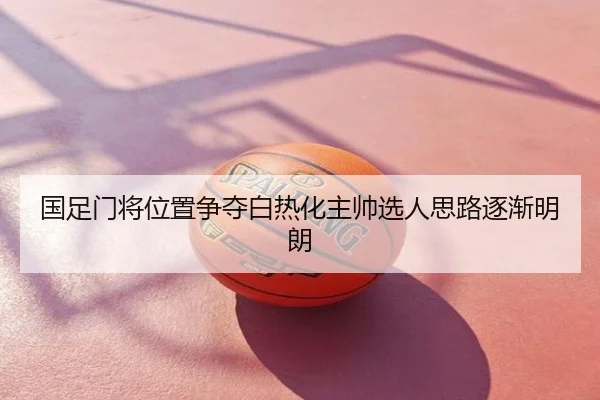 国足门将位置争夺白热化主帅选人思路逐渐明朗