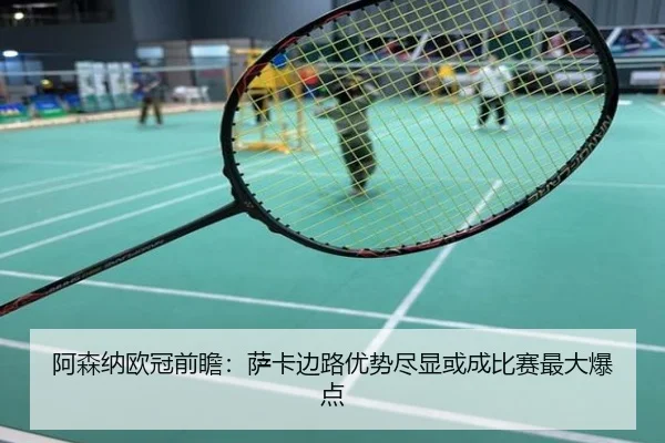 阿森纳欧冠前瞻：萨卡边路优势尽显或成比赛最大爆点